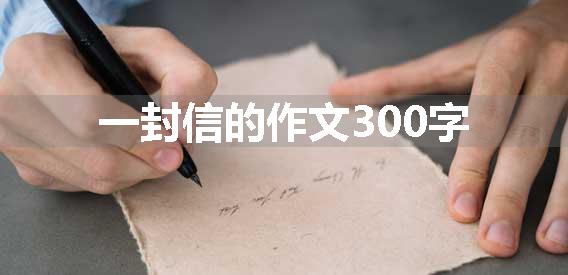 一封信的作文300字