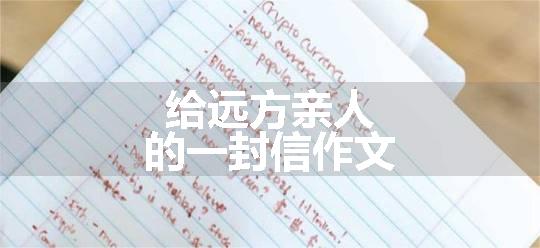 给远方亲人的一封信作文