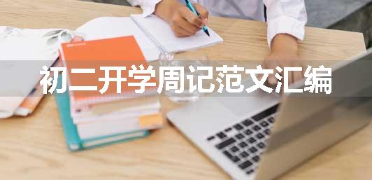 初二开学周记范文汇编