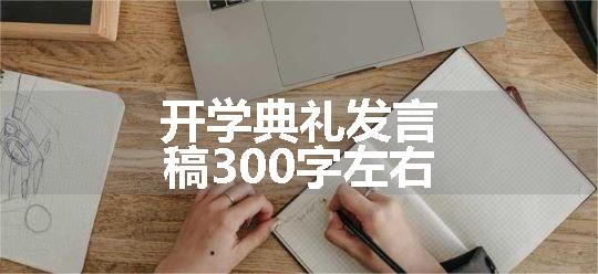 开学典礼发言稿300字左右