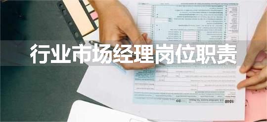 行业市场经理岗位职责