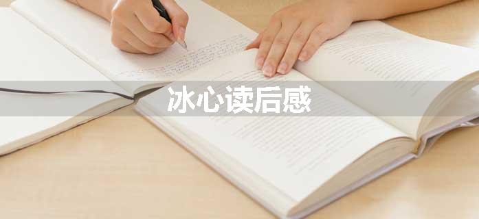 冰心读后感