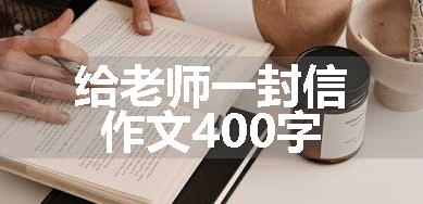 给老师一封信作文400字