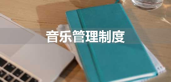 音乐管理制度