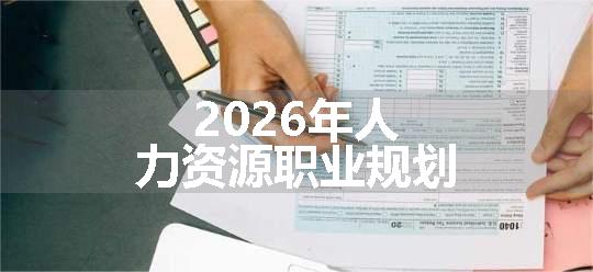 2026年人力资源职业规划