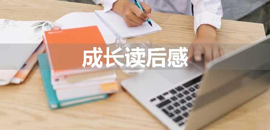 成长读后感