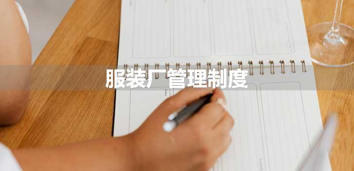 服装厂管理制度