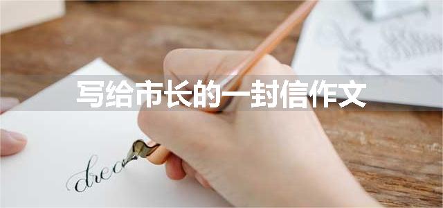 写给市长的一封信作文