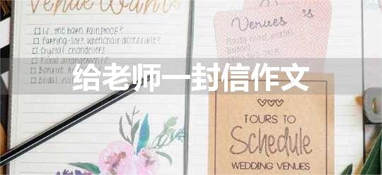 给老师一封信作文