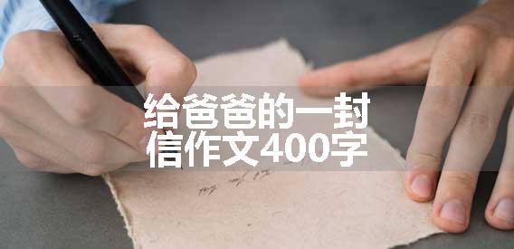 给爸爸的一封信作文400字