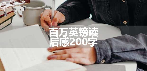 百万英镑读后感200字
