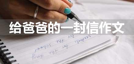 给爸爸的一封信作文