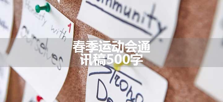 春季运动会通讯稿500字
