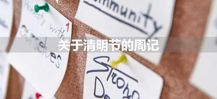 关于清明节的周记
