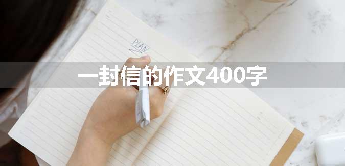 一封信的作文400字