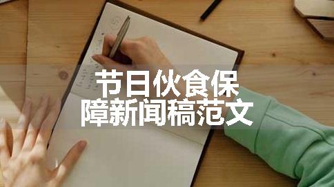 节日伙食保障新闻稿范文