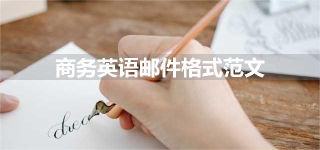商务英语邮件格式范文