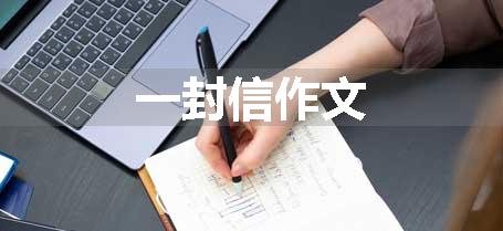 一封信作文