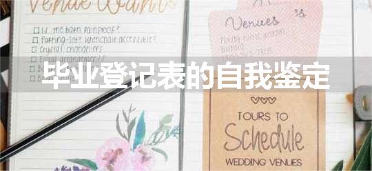 毕业登记表的自我鉴定