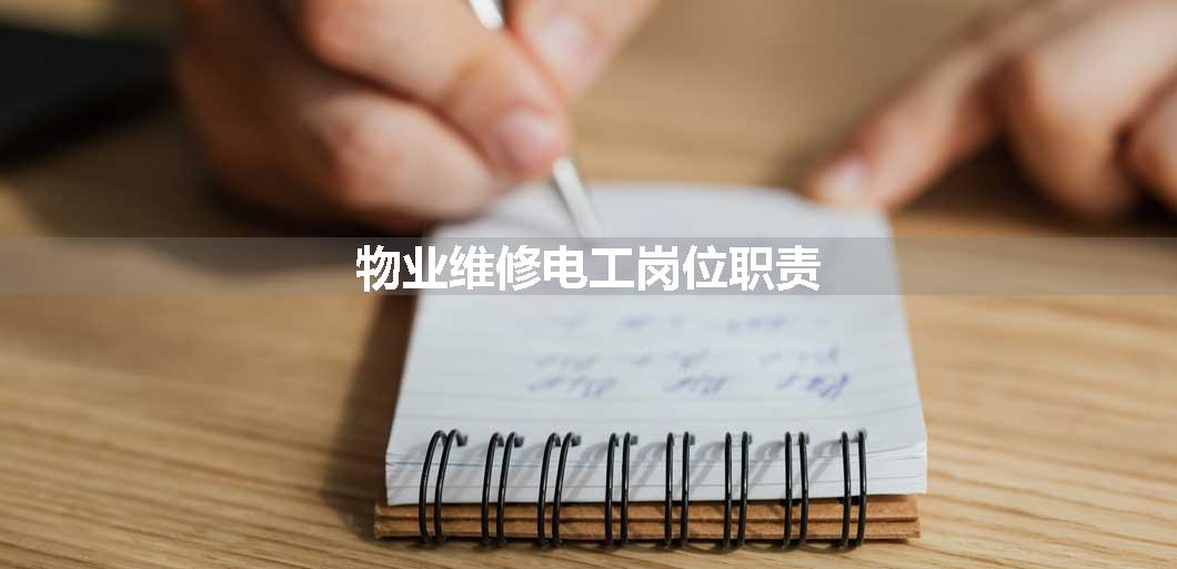 物业维修电工岗位职责