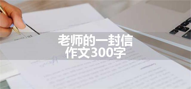 老师的一封信作文300字
